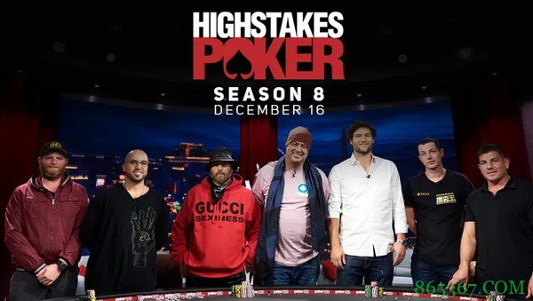 全新的 "High Stakes Poker "第八季将于今日开播!