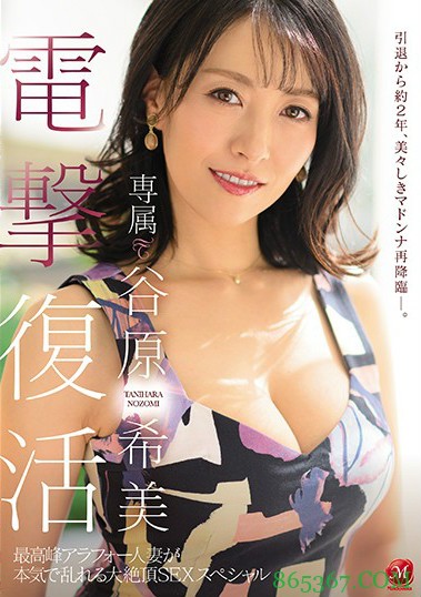 谷原希美JUL-472 美熟女复出气场依旧强大