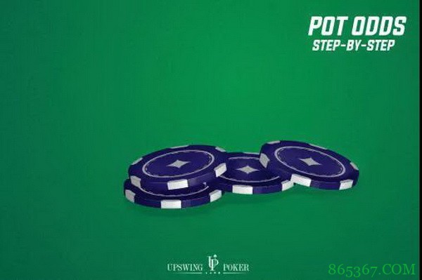 德州扑克一步一步教会你计算和应用底池赔率