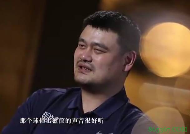姚明：小时候最想成为考古学家 直到16岁才对打篮球产生兴趣