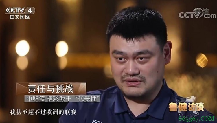 姚明:如果用水平来衡量 CBA甚至超不过一些非洲的联赛