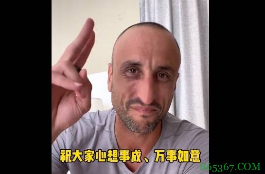 吉诺比利：中国球迷们新年快乐 祝大家心想事成&万事如意