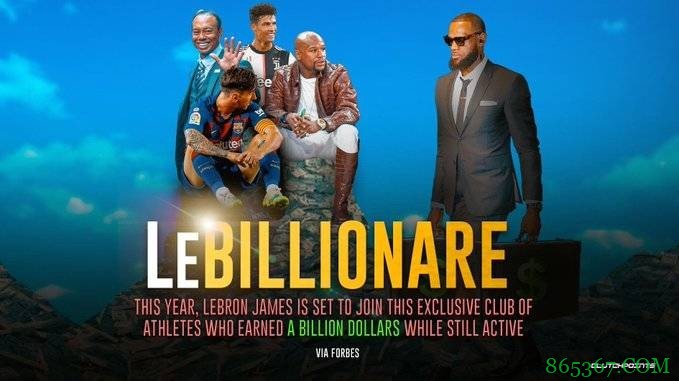 LBJ生涯总收入将在今年突破10亿美元 现役第5位10亿俱乐部运动员
