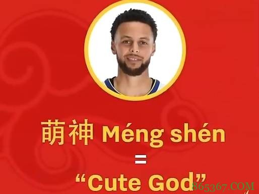 勇士球员学习库里中文昵称 听闻是“Cute God”后库里称有点脸红