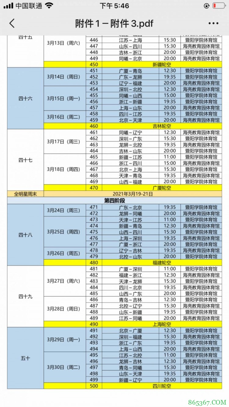 宋翔:常规赛第三阶段3月1日打响 总决赛要在5月1日前结束