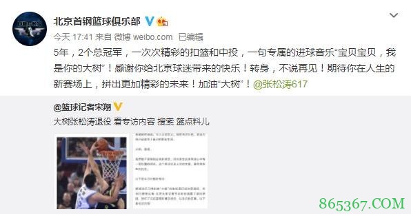 北京男篮祝福张松涛：感谢你带来的快乐 期待你的未来更精彩