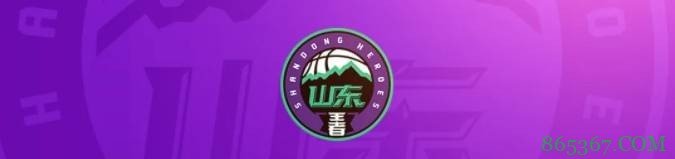 赵环宇：山东队试训一位“南方后卫” 尚未确定是否签约