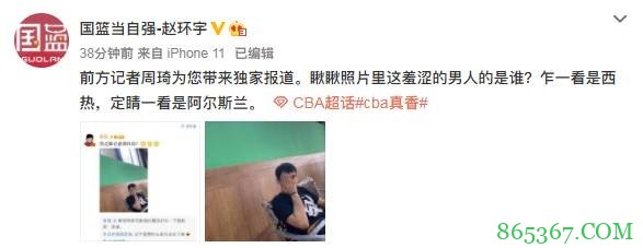 周琦宣？周琦晒阿尔斯兰照片：我这算记者爆料吗？