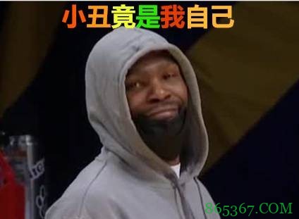 【表情包系列】杜兰特：小丑竟是我自己