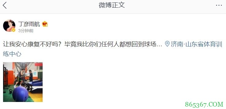 丁彦雨航：让我安心康复不好吗？我比你们任何人都想回到球场…