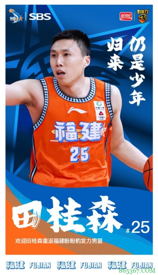 福建男篮官方：田桂森回归 方渭博加盟