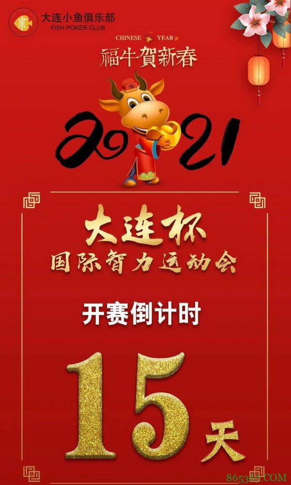 【大连杯】距离开赛15天!第二季大连杯国际智力运动会赛程、赛事结构公告