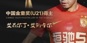 【大发体育】官方：19岁国青队长艾菲尔丁荣获2022年中国金童奖，大发助力你的致富之路！