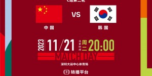 【大发体育】11月21日20:00，中国男足将在主场迎战韩国，一起为中国队加油！，大发助力你的致富之路！