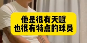 【大发体育】冯潇霆:韦世豪到场上就像C罗很自信，陈涛：如果把冲动调整下更好，大发助力你的致富之路！