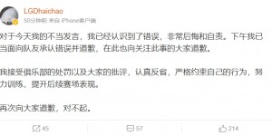 【大发体育】LGD.Haichao因骂粉丝本人发博道歉：后悔和自责 会认真反省，大发助力你的致富之路！