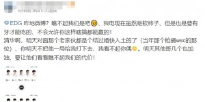 【大发体育】EDG粉丝讨论Youdang首发：咋地微博？瞧不起我们是吧?，大发助力你的致富之路！