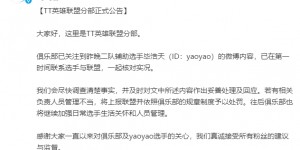 【大发体育】TT官方回应yaoyao：会尽快调查清楚事实 并作出妥善处理及回应，大发助力你的致富之路！
