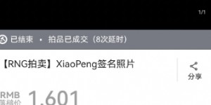 【大发体育】疯了！RNG总裁发布第二次直播拍卖内容：Xiaopeng教练记录本被拍到1万3天价，大发助力你的致富之路！