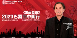 【大发体育】AC米兰传奇队长巴雷西本月展开中国行，11日-14日造访上海和北京，大发助力你的致富之路！