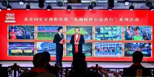 【大发体育】北京国安足球俱乐部正式成为“北京榜样礼遇联盟”成员单位，大发助力你的致富之路！