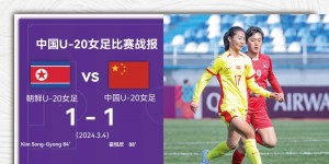 【大发体育】津媒赞中国U20女足平朝鲜：以硬对硬 国字号太久没有如此精彩比赛，大发助力你的致富之路！
