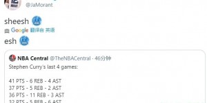【大发扑克】莫兰特转发库里过去4场比赛数据的推特：我滴天啊
