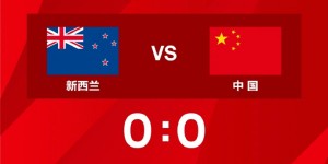 【大发体育】中国队多打一人，但最终未能破门得分0:0与新西兰握手言和，大发助力你的致富之路！