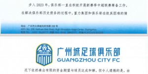 【大发体育】?2011-2023！官方：广州城足球俱乐部各级球队即日起暂停运营，大发助力你的致富之路！