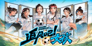 【大发体育】首个全国乡村校园女足联赛“追风联赛”总决赛本周末在杭州打响，大发助力你的致富之路！