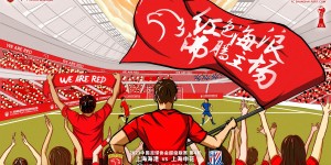 【大发体育】【赛前海报】中超联赛第4轮，上海海港VS上海申花，大发助力你的致富之路！