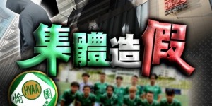 【大发体育】中国香港廉政公署破获重大假球案！共23人被捕&球队管理层不知情，大发助力你的致富之路！