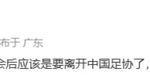 【大发体育】李璇：足代会后高洪波应该是要离开足协了，他应该不是班子成员，大发助力你的致富之路！