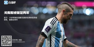 【大发体育】?官方：35岁阿根廷国脚戈麦斯世界杯前药检阳性，被禁足两年❌，大发助力你的致富之路！