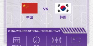 【大发体育】北京时间11月1日19:35，中国女足将在厦门白鹭体育场迎战韩国女足，大发助力你的致富之路！