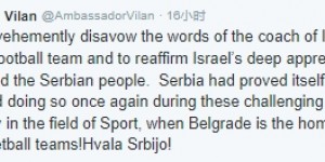 【大发体育】以色列主帅称以色列和科索沃是“一样的境遇”，大使发文否认并澄清立场，大发助力你的致富之路！