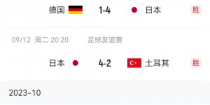 【大发体育】日本国家队取得各项赛事7连胜！通杀五大洲球队，进德国土耳其4球，大发助力你的致富之路！