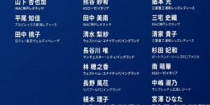 【大发体育】日本女足公布两战巴西女足名单：长谷川唯等10名留洋球员入选，大发助力你的致富之路！
