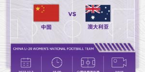 【大发体育】12月3日15：00，中国U-20女足将迎战澳大利亚U-20女足，大发助力你的致富之路！