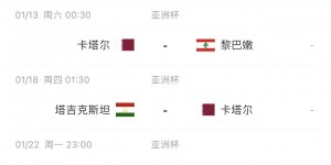 【大发体育】国足亚洲杯对手临阵换帅！卡塔尔足协官方：国家队主帅奎罗斯卸任，大发助力你的致富之路！