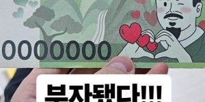 【大发体育】Faker更新日常，分享一张“一亿韩元”玩具纸币：“我变有钱啦”，大发助力你的致富之路！