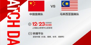 【大发体育】12月23日14:00，中国国奥队将对阵马来西亚国奥队，大发助力你的致富之路！