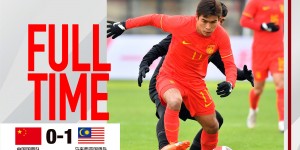 【大发体育】热身赛-中国国奥队在最后时刻失球，0:1负于马来西亚国奥队，大发助力你的致富之路！