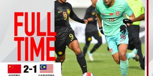 【大发体育】友谊赛-中国国奥2-1十人马来西亚 陶强龙破门徐彬被踢爆冲突，大发助力你的致富之路！
