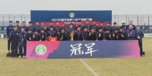 【大发体育】祝贺泰山小将们获得2023中国足协青少年足球锦标赛冠军?，大发助力你的致富之路！