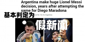 【大发体育】【辟谣】阿根廷要为梅西退役10号球衣？基本可以判定为假新闻！，大发助力你的致富之路！
