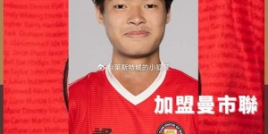 【大发体育】中国香港后卫曾以行加盟英格兰球队FC联曼，大发助力你的致富之路！