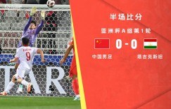 【大发体育】半场-中国0-0塔吉克斯坦 国足失误频频对手轰12脚射门，大发助力你的致富之路！