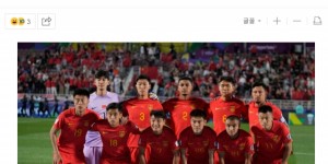 【大发体育】韩媒：塔吉克最弱对中国队来说必须赢，但他们令人失望&射门太少，大发助力你的致富之路！