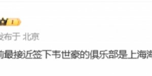 【大发体育】搭档武磊？记者：最接近签下韦世豪的俱乐部是上海海港，大发助力你的致富之路！